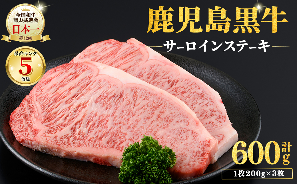 和牛日本一！＜鹿児島黒牛＞サーロインステーキセット 計600g(1枚200g/3枚) 肉 牛肉 ブランド牛 鹿児島黒牛 ステーキ サーロイン 国産 九州産 鹿児島県産 BBQ 小分け c0-149