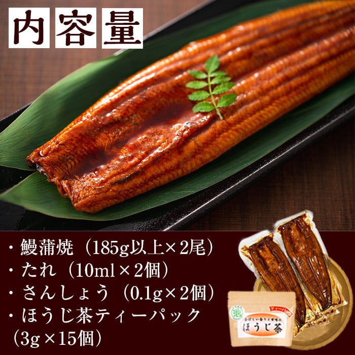 名水慈鰻2尾＆ほうじ茶セット 名水慈鰻(185g以上×2尾)＆ほうじ茶ティーバッグ(3g×15個) a8-084