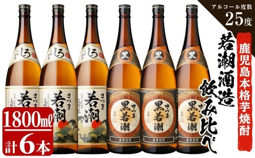 白若潮・黒若潮 1800ml×6本セット「ザ・ファブル」に掲載！ c8-026