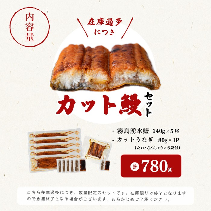 【7年連続 ランキング 1位】【5尾780g 22,000円！カットうなぎセット】鹿児島県産 霧島湧水鰻 140g以上×5尾 国産 蒲焼き ウナギ 2尾 5尾 九州産 かばやき 冷凍 うな重 ひつまぶし タレ 山椒 ランキング 人気 b2-048-ct