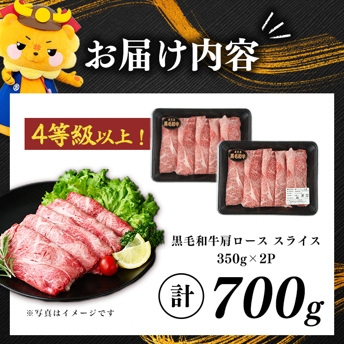 鹿児島県産黒毛和牛肩ローススライス (計700g・350g×2P) 肉 牛肉 4等級 冷凍 すきやき 焼きしゃぶ しゃぶしゃぶ 黒毛和牛 鹿児島県産 a4-113