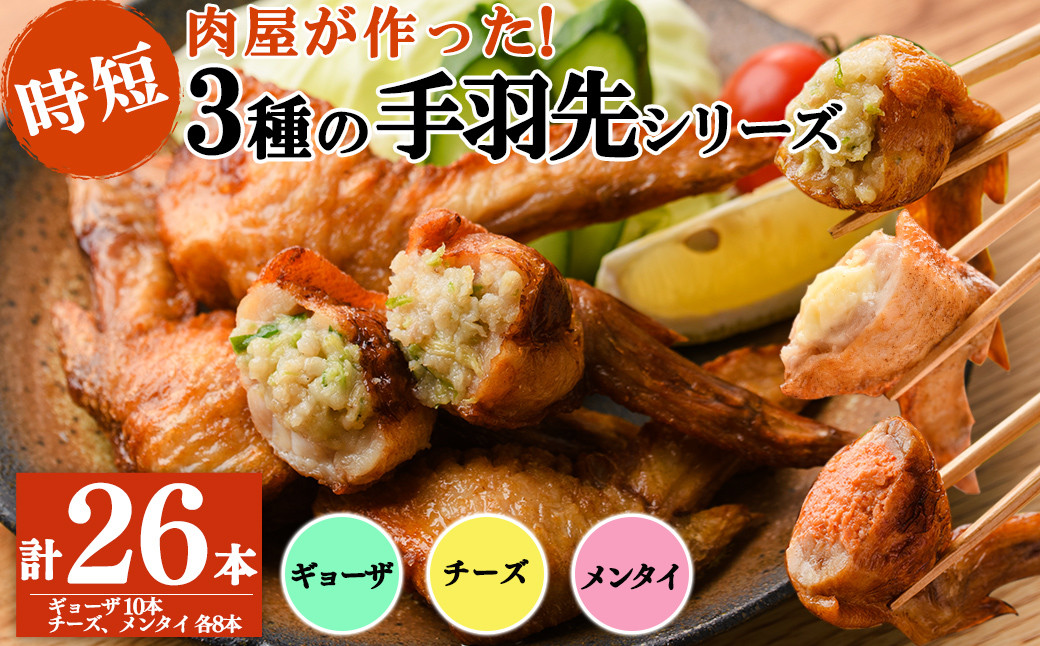 肉屋が作った！手羽先3種＜ギョーザ・チーズ・メンタイ＞計26本 a3-218