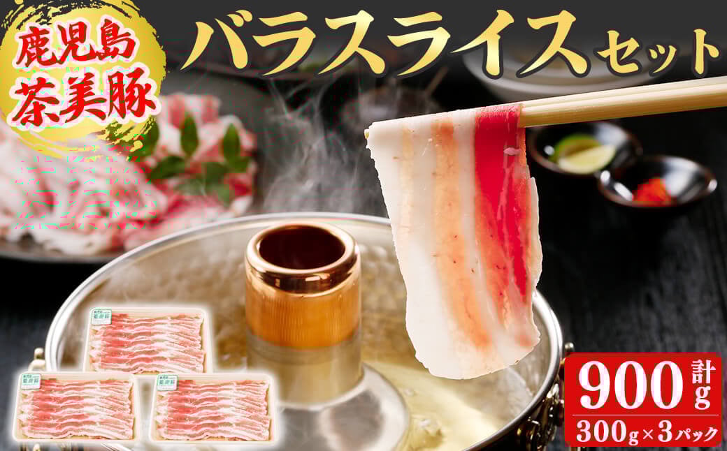 【数量限定】鹿児島茶美豚バラスライスセット計900g!(300g×3P) a3-199