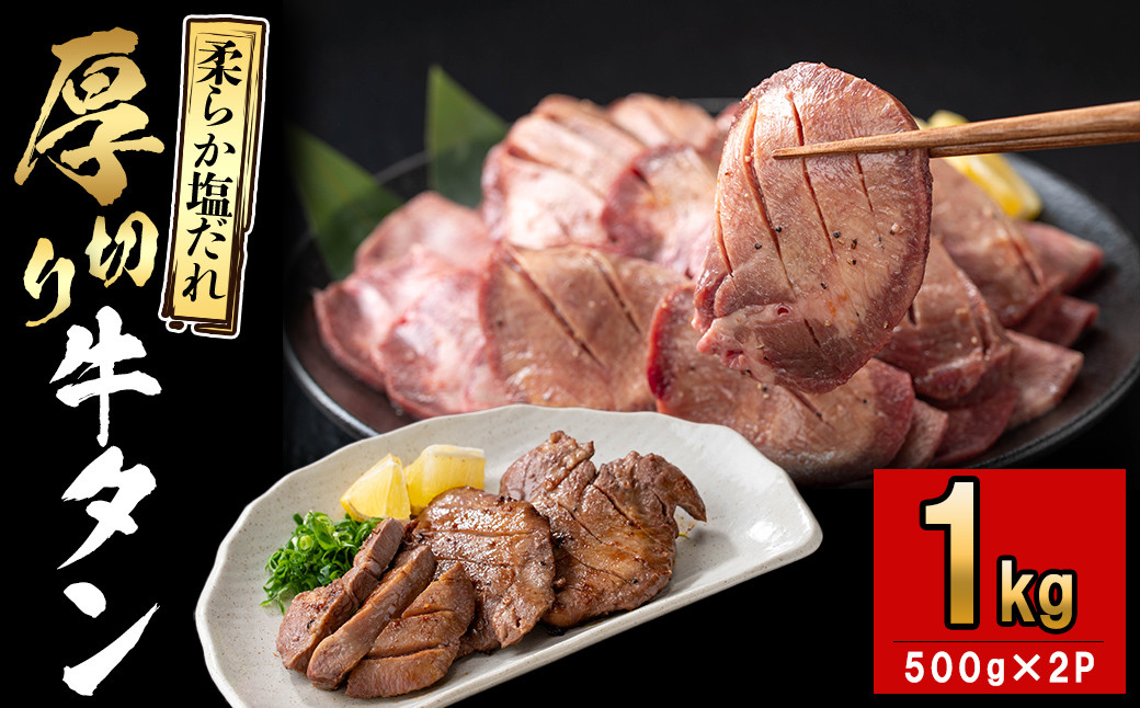 厚切り牛タン(500g×2P)計1kg 肉 牛肉 牛タン BBQ バーベキュー 焼肉 厚切り 塩味 タレ漬け d0-034
