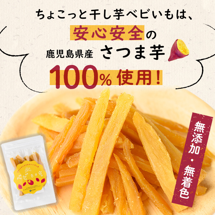 ひとくちサイズのちょこっと干し芋「ベビいも」40g×4袋(計160g) さつまいも さつま芋 ほしいも 干しいも 国産 九州産 鹿児島県産 小分け スイーツ 干し芋 紅はるか スティック p5-053