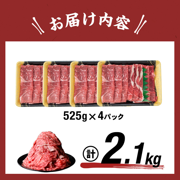 鹿児島県産黒毛和牛赤身モモスライス (計2100g・525g×4P) b8-024-up