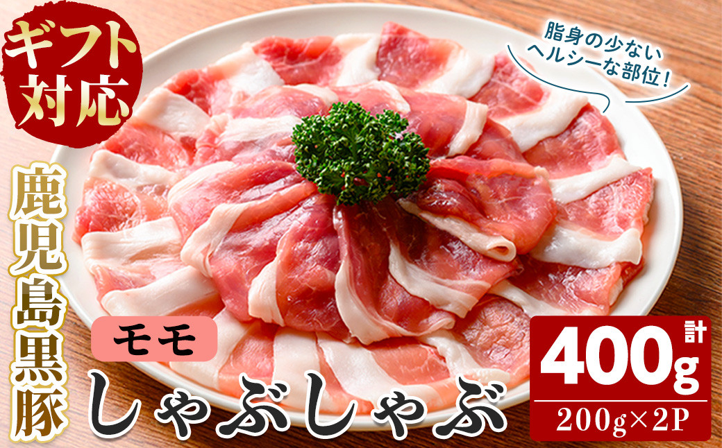 【無添加】【ギフト対応】「福別府農場」鹿児島黒豚しゃぶしゃぶ（モモ）計400g(200g×2P) a2-105