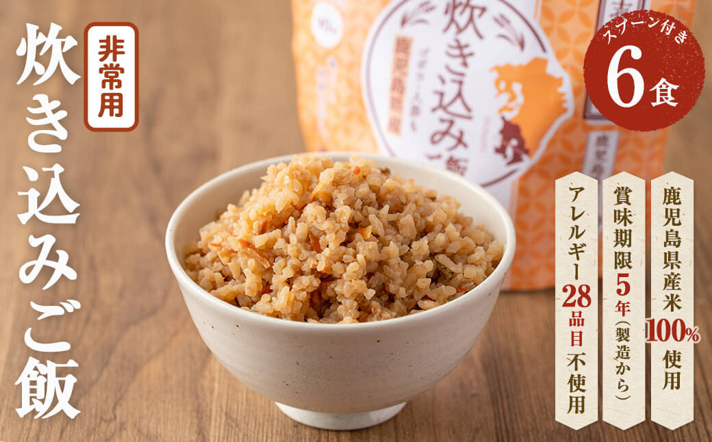 非常食 志布志安心ご飯＜炊き込みご飯＞(スプーン付き)6食 a5-224