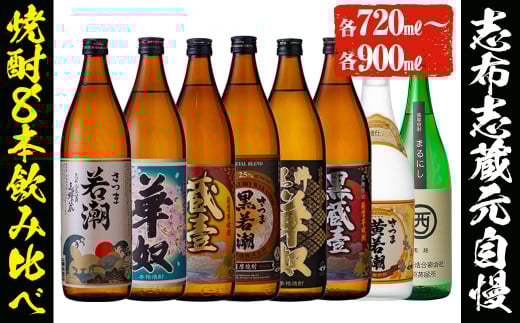 ＜入金確認後、2週間以内に発送！＞志布志蔵元自慢の焼酎8本セット(8種・720ml〜900ml) c2-012-2w