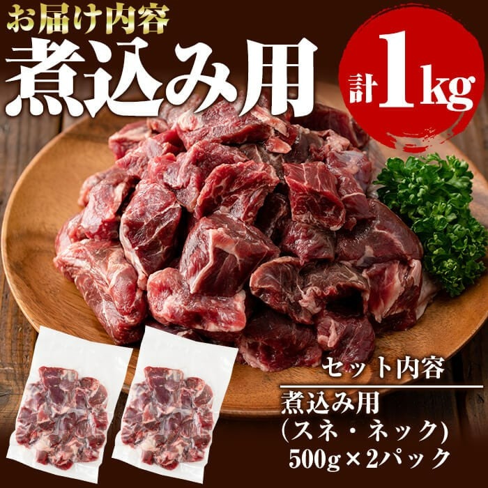 国産黒毛和牛 牧草育ちの里山牛 煮込み専用スネ・ネック計1kg(500g×2パック) 黒毛和牛 和牛 肉 牛肉 国産 スネ ネック 煮込み ブロック 赤身 a9-021