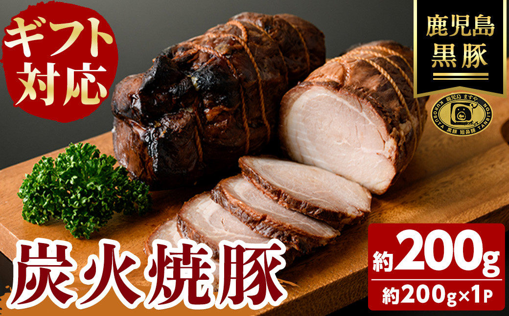 【無添加】【ギフト対応】「福別府農場」 鹿児島黒豚炭火焼豚 約200g a0-373