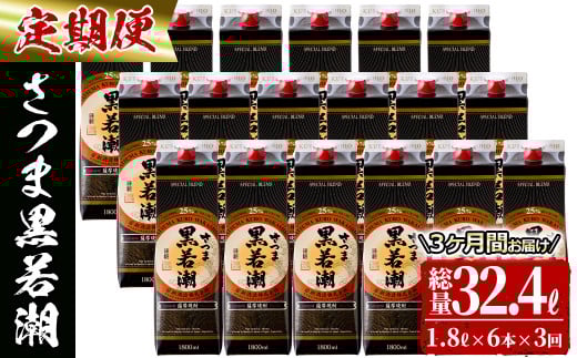 【3カ月定期便】さつま黒若潮(25度)1.8L×6本(紙パック) 計10.8L t0123-001