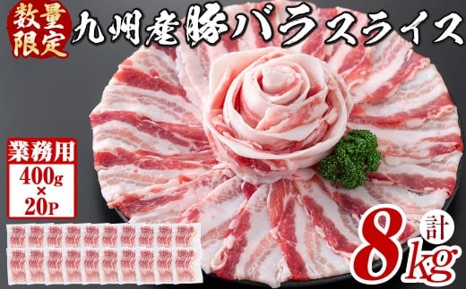 【工場直送 業務用】九州産豚バラスライス＜計8kg(400g×20P)＞ c5-038