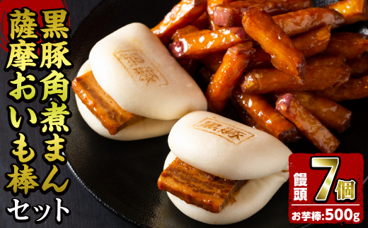 黒豚角煮まんじゅう(7個)・薩摩おいも棒(計500g)セット a1-036