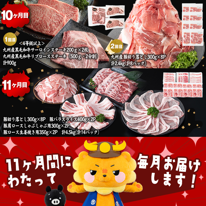 【定期便11ヶ月】ししまる定期便S(11ヶ月連続 月1〜2回お届け！・計44.06kg) 黒毛和牛 黒豚 国産牛 九州産 豚 豚肉 肉 牛肉 国産 4等級 小分け 真空包装 冷凍 t0383-001