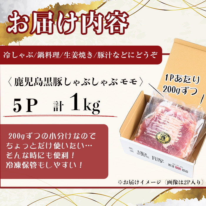【無添加】【ギフト対応】「福別府農場」鹿児島黒豚しゃぶしゃぶ（モモ）計1kg(200g×5P) b3-015