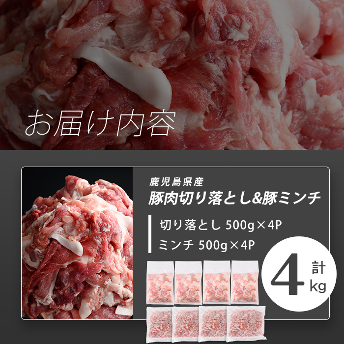 志布志産豚肉切り落とし＆豚ミンチセット 計4kg(切り落とし2kg・豚ミンチ2kg) 国産 鹿児島 豚 豚肉 肉 ミンチ ひき肉 切り落とし 切落し 真空パック 保存 個包装 炒め物 おかず お弁当 豚キムチ 生姜焼き 野菜炒め 豚汁 餃子 そぼろ a45-002