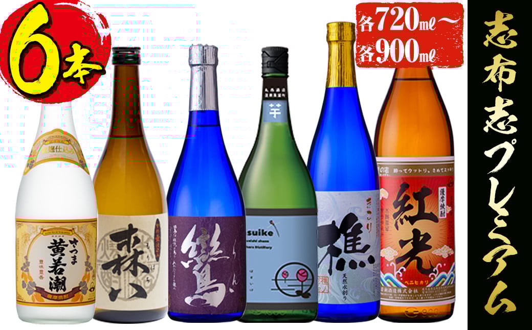 ＜入金確認後、2週間以内に発送！＞酒屋厳選志布志プレミアム6本セット(6種・720ml〜900ml) c0-108-2w