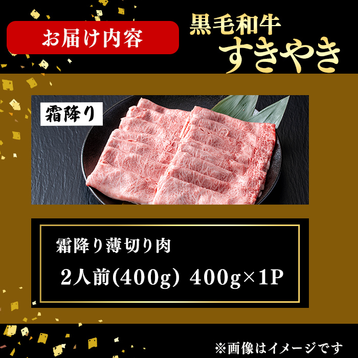 鹿児島県産黒毛和牛すき焼き肉霜降り薄切り肉(2人前400g/400g×1P) 黒毛和牛 和牛 牛肉 国産 日本一 スライス すき焼き しゃぶしゃぶ 薄切り 霜降り 贈答 冷凍 b5-193