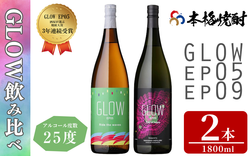 [入金確認後、2週間以内に発送!]若潮酒造 本格焼酎[GLOWシリーズ]飲み比べセット(1800ml 計2本!)GLOW EP05 GLOW EP09 芋焼酎 鹿児島 いも焼酎 水割り コーラ割 ソーダ割り 紅茶割り フルーティー 本格焼酎 焼酎大賞 3連覇 短納期 b6-028-2w
