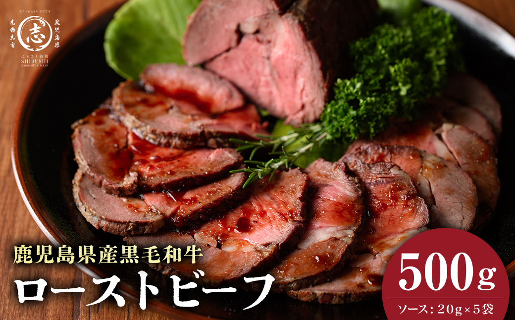 【鹿児島黒毛和牛】極上ローストビーフ(500g) 鹿児島県産 黒毛和牛 和牛 肉 牛肉 国産 ローストビーフ b0-170