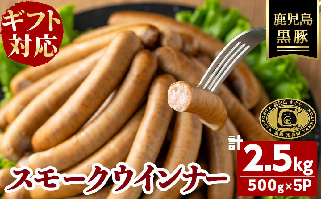【無添加】【ギフト対応】【訳あり】「福別府農場」鹿児島黒豚無添加スモークウインナー 計2.5kg(500g×5P) e0-054
