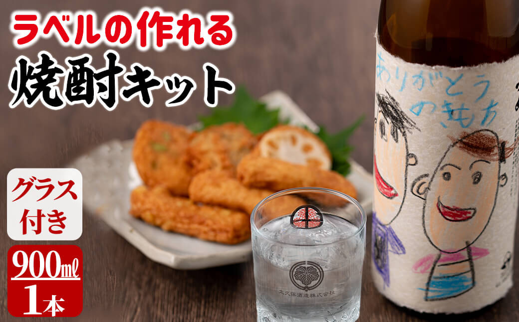 a1-041 ラベルの作れる焼酎キット(900ml(25度)×1本・ラベル2枚)