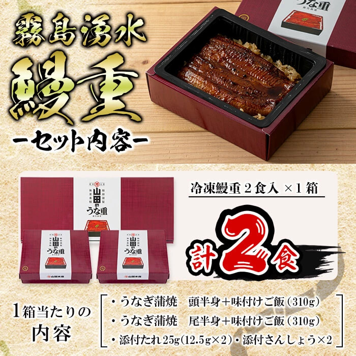 【数量限定】チンする♪霧島湧水鰻重セット 2食入 620g(蒲焼半身＋味付けご飯 [計310g×2食]) a1-049