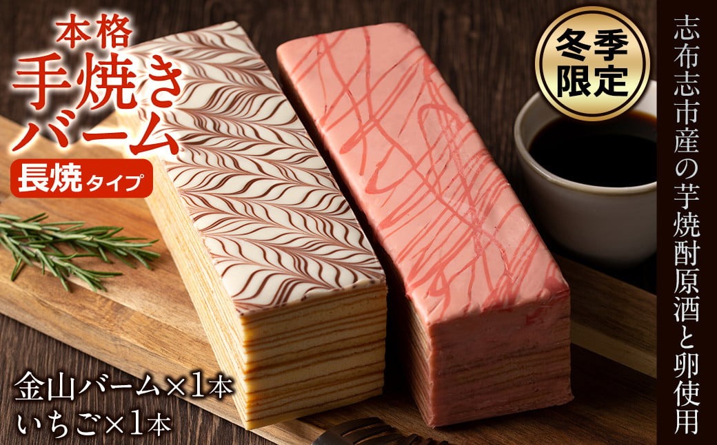 【冬季限定】長焼バームクーヘン 2種＜金山バーム＆いちご＞ 各1本・計2本 a6-041