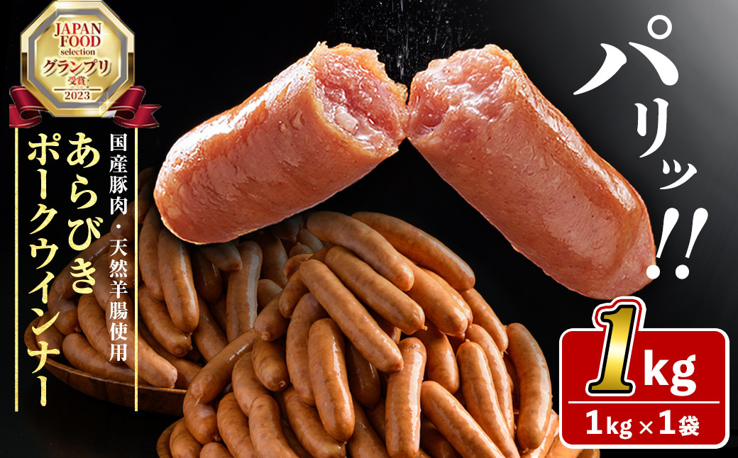 パリッとあらびき！ウィンナー1kg×1袋 p9-019