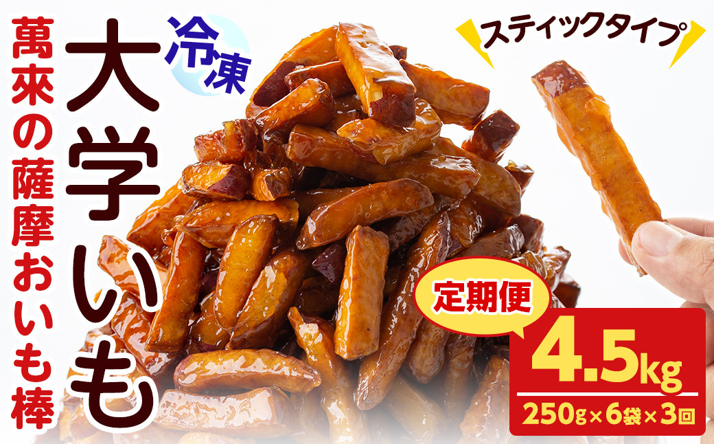 【定期便・全3回】薩摩おいも棒セット(計4.5kg・250g×6袋×3回) t003-026