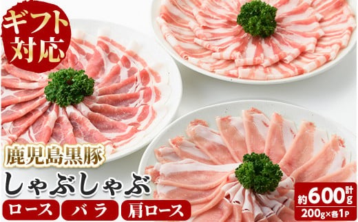 【ギフト対応】「福別府農場」鹿児島黒豚しゃぶしゃぶ（ロース・肩ロース・バラ 各200ｇ） a5-311