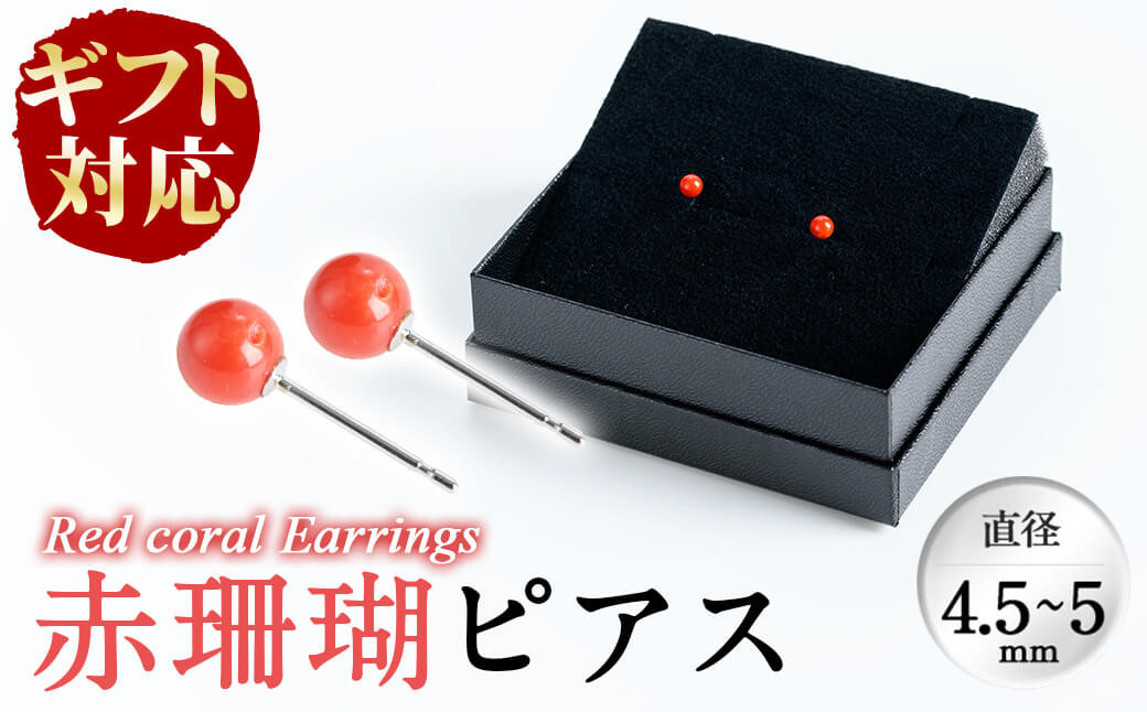 【ギフト対応】赤珊瑚ピアス b5-074