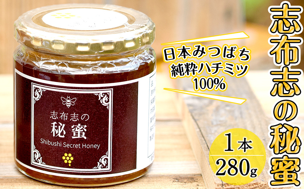 日本みつばちの純粋蜂蜜＜志布志の秘蜜＞(280g×1本) a3-179