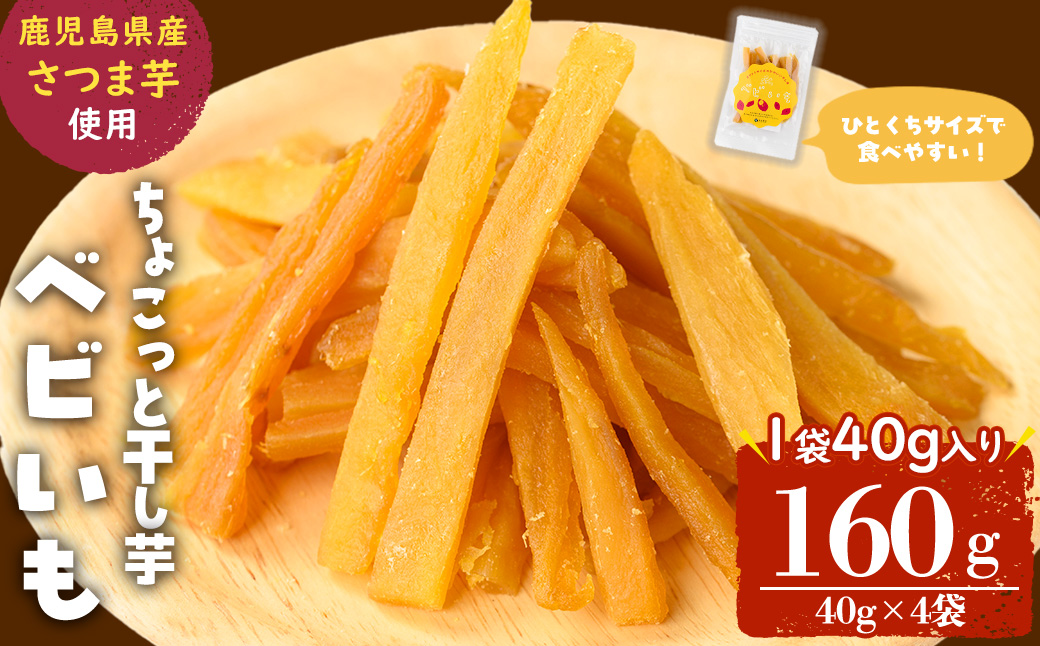 ひとくちサイズのちょこっと干し芋「ベビいも」40g×4袋(計160g) さつまいも さつま芋 ほしいも 干しいも 国産 九州産 鹿児島県産 小分け スイーツ 干し芋 紅はるか スティック p5-053
