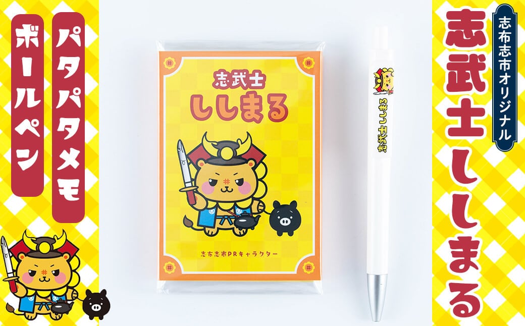 志武士ししまる パタパタメモ＆ボールペンセット！ p7-032