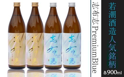 a5−０７３　志布志　25度・プレミアムブルー20度　計４本　「ザ・ファブル」に掲載！