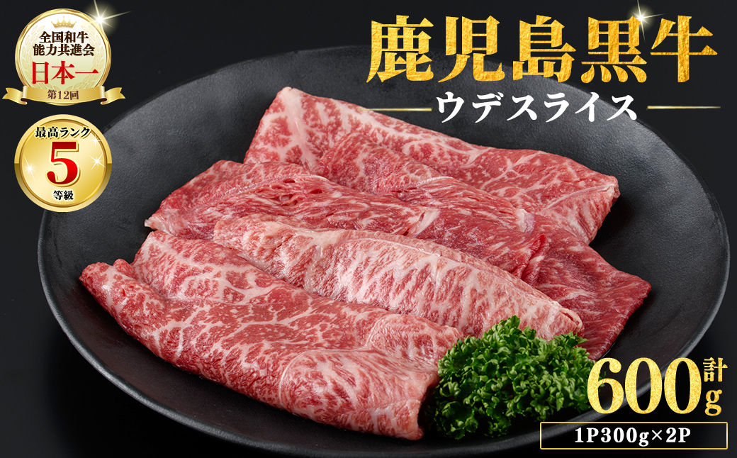 和牛日本一！＜鹿児島黒牛＞ウデスライス 計600g(1P300g/2P) 肉 牛肉 ブランド牛 鹿児島黒牛 スライス ウデ 国産 九州産 鹿児島県産 すき焼き しゃぶしゃぶ お鍋 小分け a7-042