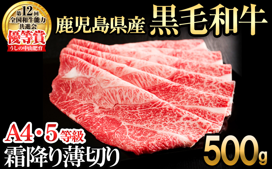 【数量限定】鹿児島県産 A4・A5等級うしの中山黒毛和牛霜降り薄切り500g b5-187