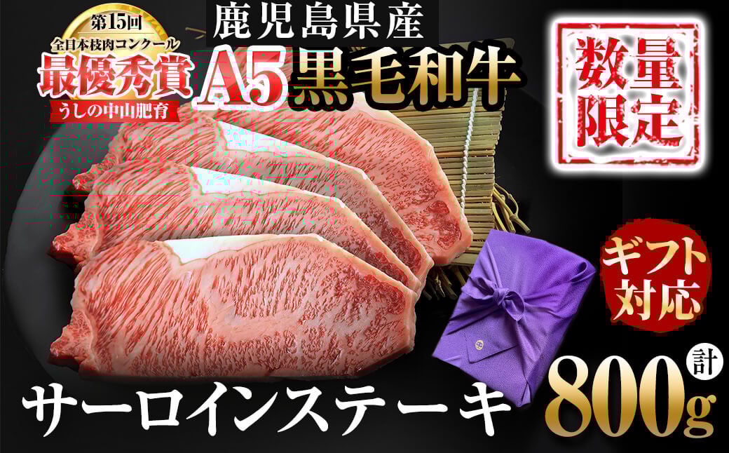 【ギフト対応】＜A5等級＞黒毛和牛 巨匠の至福のサーロインステーキ 計800g(200g×4枚) wa24-005