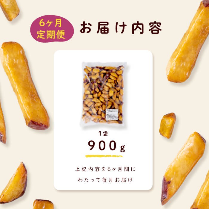【6回定期便】【訳あり・業務用】薩摩おいも棒セット 計5.4kg(900g×6回) t0036-002