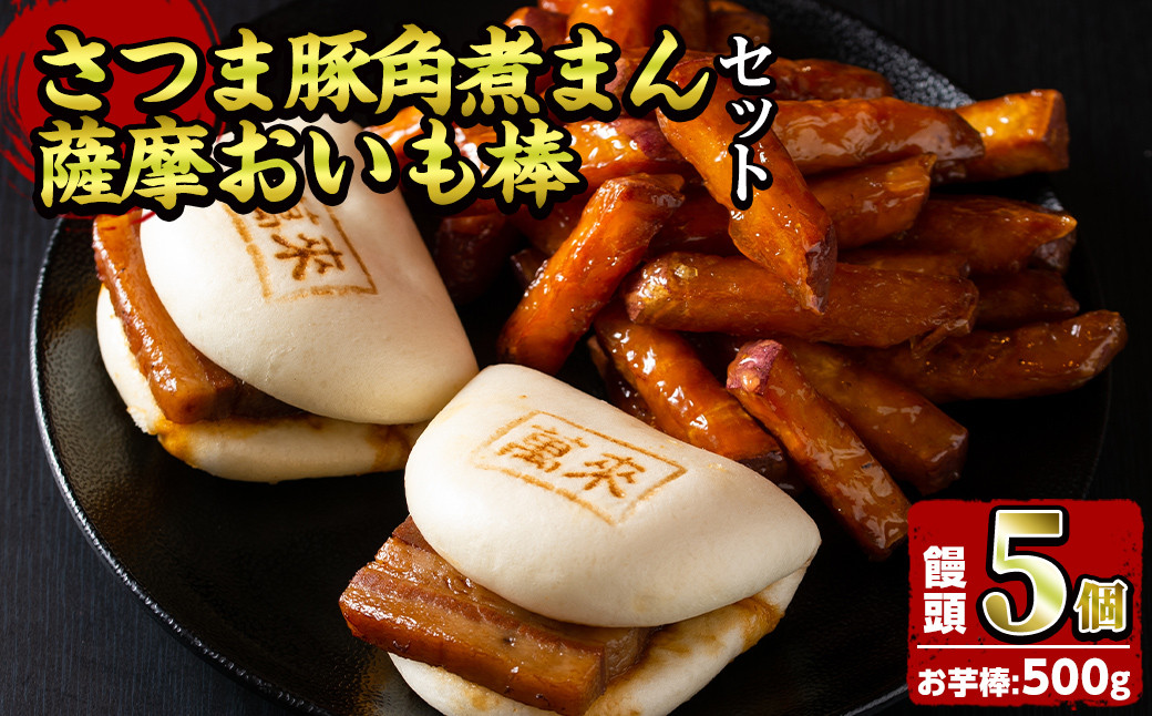 さつま豚角煮まんじゅう(5個)・薩摩おいも棒(計500g)セット a0-347