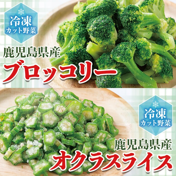 【志布志市制20周年記念】国産冷凍カット野菜（ブロッコリー・オクラスライス）計1.1kg a0-399
