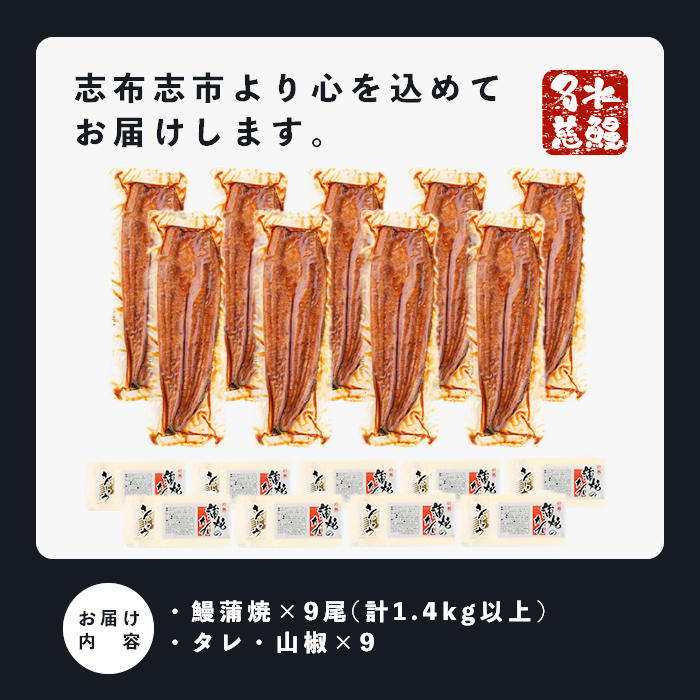 鹿児島県産うなぎ蒲焼 名水慈鰻 上9尾(1尾160g以上)＜計1.4kg以上＞ e0-060