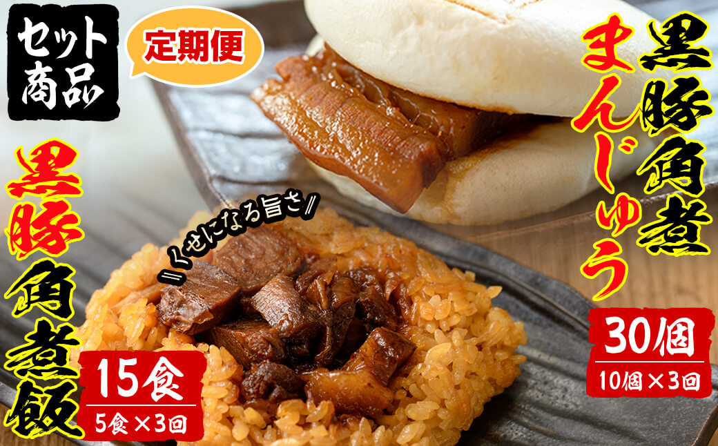 【定期便・全3回】鹿児島県産 黒豚角煮まんじゅう(10個)&黒豚角煮飯(5個)セット(計45個・15個×3回) t0045-012
