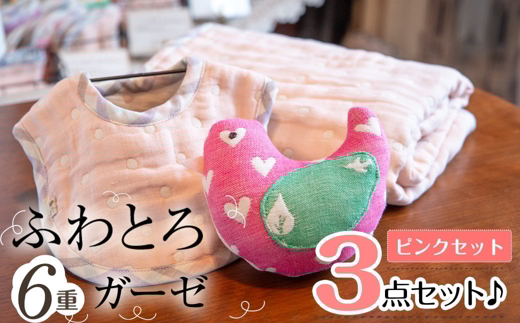 選べる！ふわとろ6重ガーゼの３点セット♪(ガーゼケット・ガーゼラトル・ガーゼスタイ)(ピンク) b2-043-P