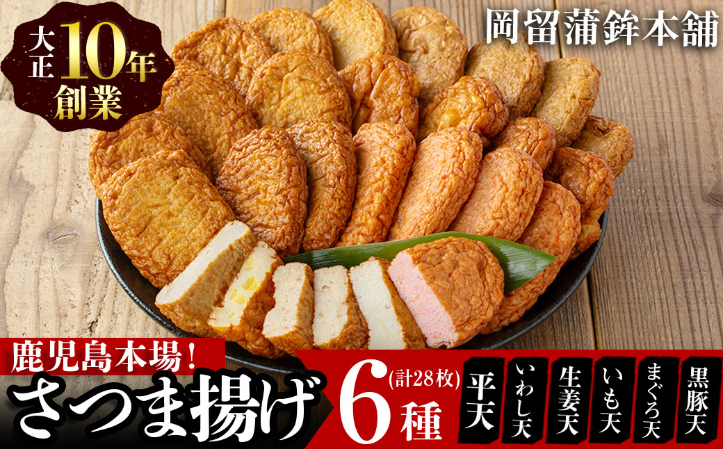 本場鹿児島のさつま揚げセット(全6種・計28枚) a5-298