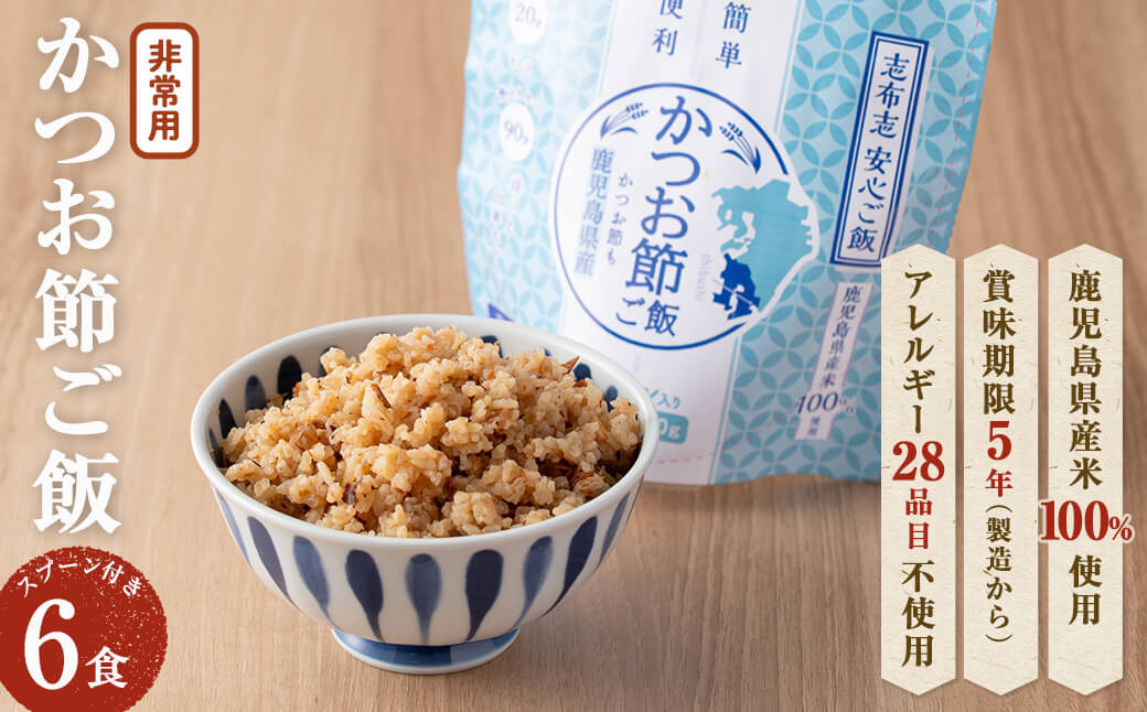 非常食 志布志安心ご飯＜かつお節ご飯＞(スプーン付き)6食 a5-225