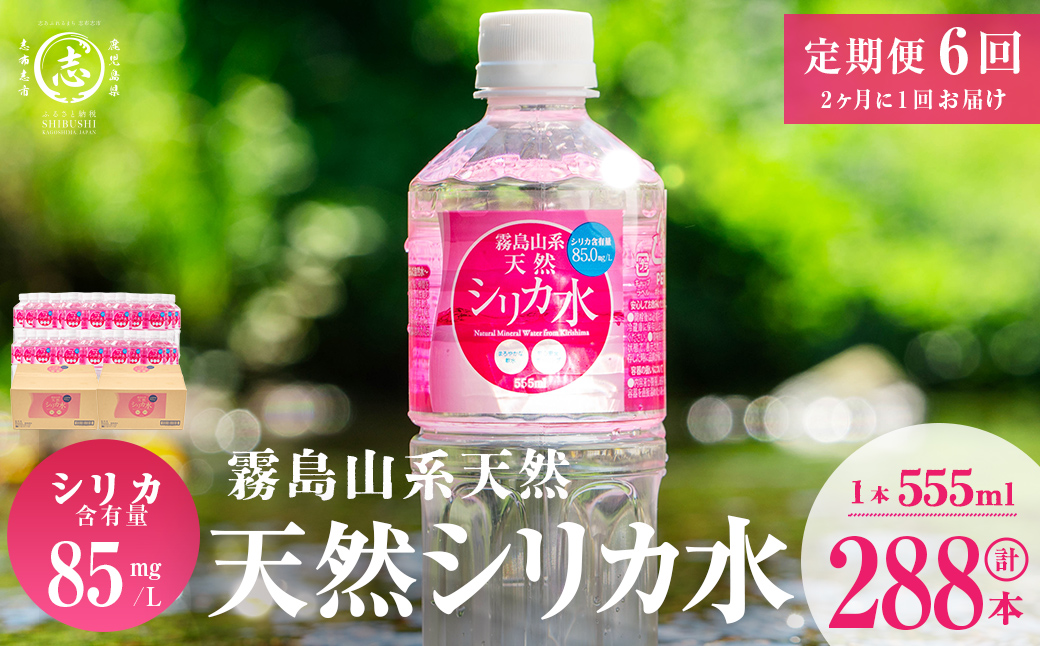 【志布志市制20周年記念】【定期便・全6回】天然シリカ水 555ml 48本(2ケース)×6回 計159L超 t0072-006