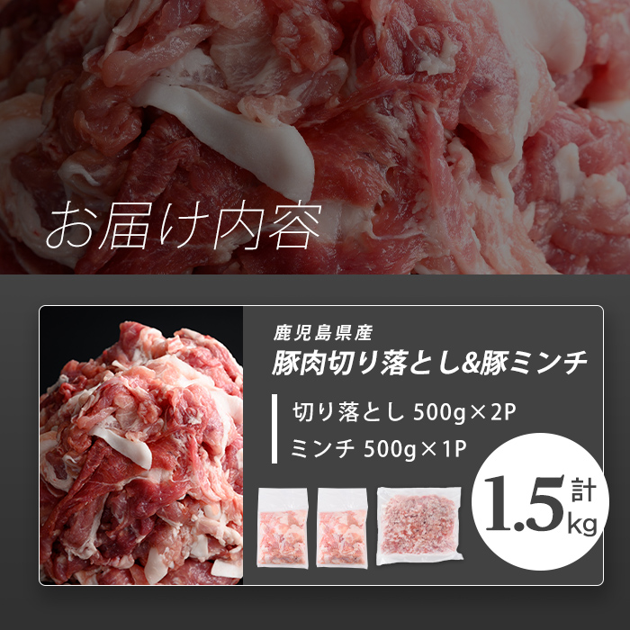 志布志産豚肉切り落とし＆豚ミンチセット 計1.5kg(切り落とし1kg・豚ミンチ500g) 国産 鹿児島 豚 豚肉 肉 ミンチ ひき肉 切り落とし 切落し 真空パック 保存 個包装 炒め物 おかず お弁当 豚キムチ 生姜焼き 野菜炒め 豚汁 餃子 そぼろ p9-052